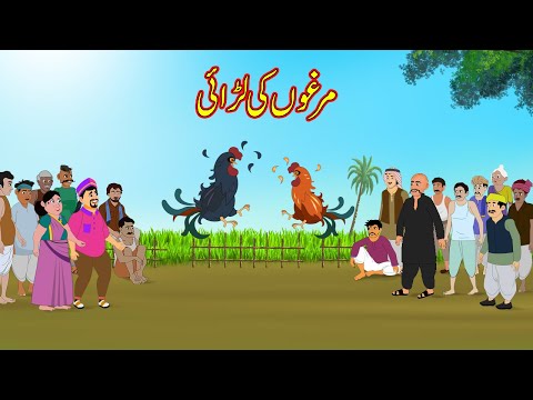 مرغوں کی لڑائی         