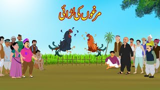مرغوں کی لڑائی | Murghon Ki Larae | Urdu Story | Moral Stories | Urdu Kahaniya