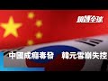 南韓經濟危機