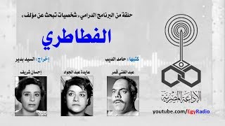 شخصيات تبحث عن مؤلف׃ الفطاطري ˖˖ عبد الغني قمر