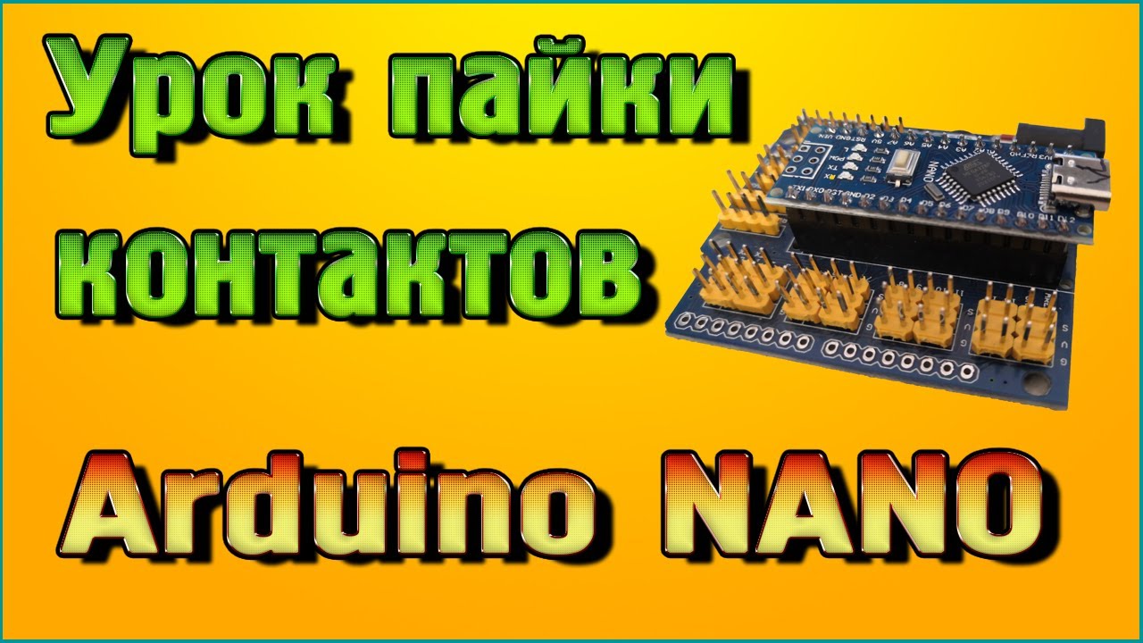 Урок пайки контактов Ардуино НАНО (Arduino NANO) - YouTube