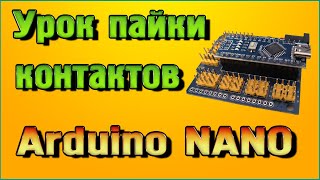 Урок пайки контактов Ардуино НАНО (Arduino NANO)