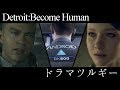 【Detroit:Become Human】ドラマツルギー【MAD】