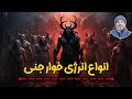 انواع انرژی خوار جنی شیخ کاوه 