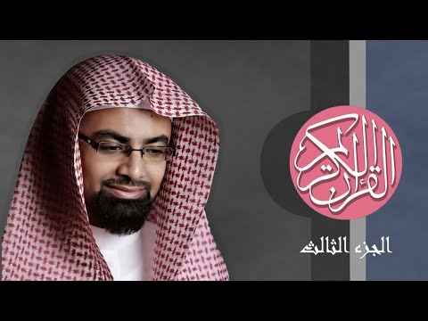  القرآن الكريم الجزء الثالث مكتوب الشيخ ناصر القطامي