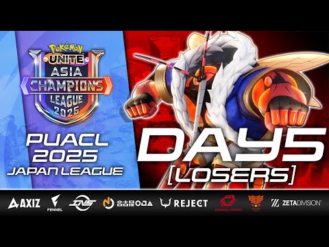 PUACL2025】日本リーグ Day5 ルーザーズ | Pokémon UNITE Asia