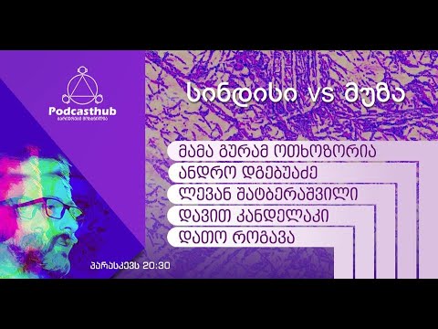 სინდისი VS მუზა - რეალითი შოუ ყოფილ მუზეუმში  | PODCASTHUB.GE | 21.05.2021