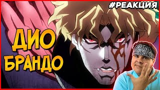 видео: ▷ Дио Брандо из Невероятные приключения ДжоДжо (способности, слабости, характер, Станды) | РЕАКЦИЯ картинка: ▷ Дио Брандо из Невероятные приключения ДжоДжо (способности, слабости, характер, Станды) | РЕАКЦИЯ