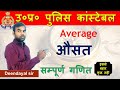 Average l औसत l UP Police maths