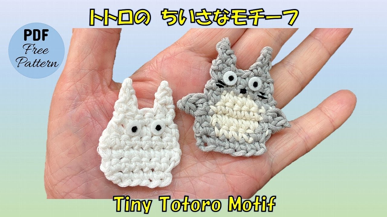 かぎ針編み🧶編み図】トトロのちいさなモチーフ／レシピPDF付き
