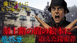 闇の絵本が最上階に･･･その想いに触れ、崩れ落ちた探索者カイラス...