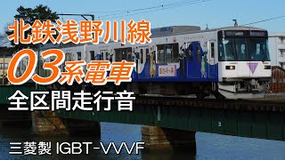 全区間走行音 三菱IGBT 北陸鉄道03系 浅野川線普通列車 北鉄金沢→内灘→北鉄金沢