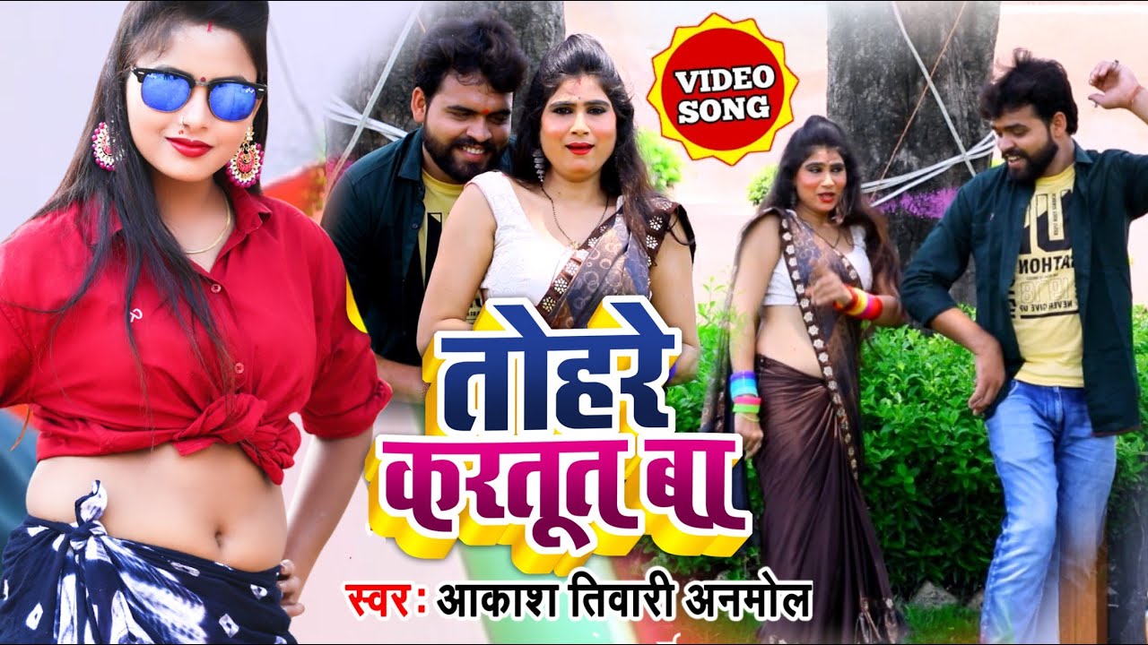  VIDEO SONG        Tohre Kartut Ba   Akash Tiwari Anmol Bhojpuri New Videos song 2020