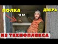 В дом из ТЕХНОПЛЕКСА полка по новой технологии! Как повесить полку на стены из ЭППС.