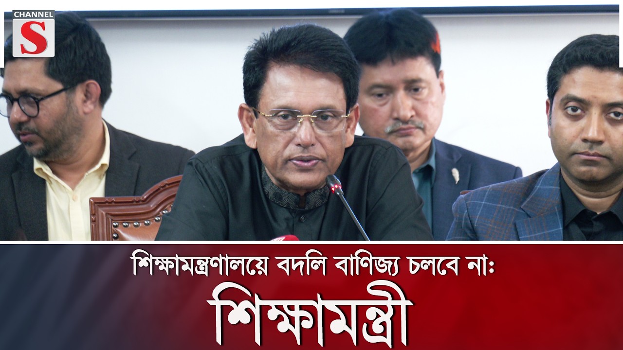 শিক্ষামন্ত্রণালয়ে বদলি বাণিজ্য চলবে না: শিক্ষামন্ত্রী | Channel S News