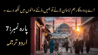 QURAN PARA 7 JUST/ONLY URDU TRANSLATION (FATEH MUHAMMAD JALANDHRI) WITH HD SCENIC VIDEOS