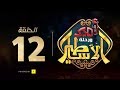 مسلسل أمير و رحلة الأساطير الحلقة الثانية عشر Amir And Mythology Trip Series Ep12 