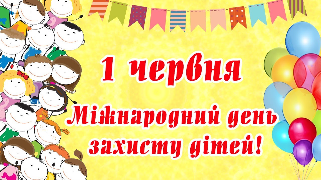 Міжнародний день захисту дітей!