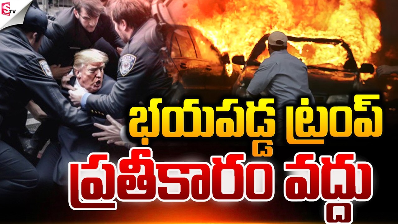 భయపడ్డ ట్రంప్.! America Vs Iran | Israel-Iran War | Donald Trump | Suman TV SAI