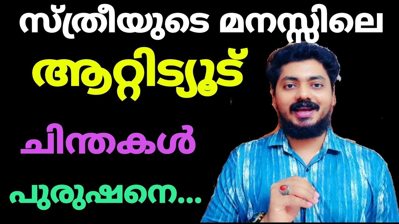 സ്ത്രീയുടെ നിഗൂഢ മനസ്സിലിരുപ്പ്