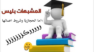 المشبهات بليس  / اعمال ما الحجازية عمل ليس / نحو اولى ثانوى أزهر (أدبى) / ا/ دينا الخياط