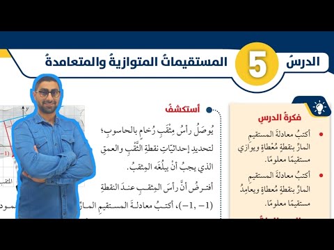 102 الدرس الخامس المستقيمات المتوازية والمتعامدة كتاب الطالب 