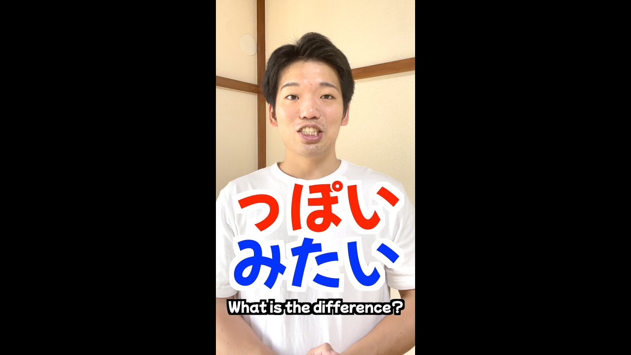 っぽいvsみたい What is the difference?