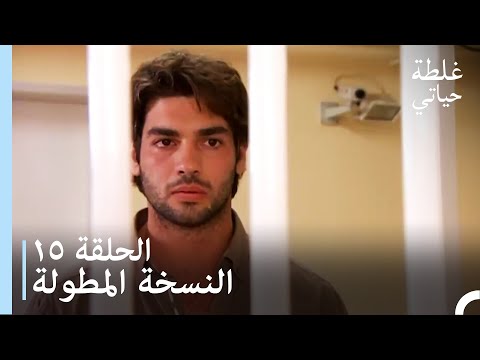 الحلقة 15 النسخة المطولة مسلسل غلطة حياتي