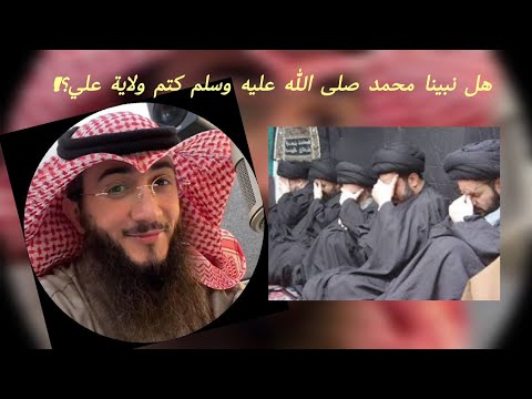رافضي يتهم محمد ﷺ بأنه كتم ولاية علي رضي الله عنه
