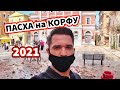 ПАСХА на острове КОРФУ 2021 / Приложился к Сапожкам СВЯТОГО СПИРИДОНА