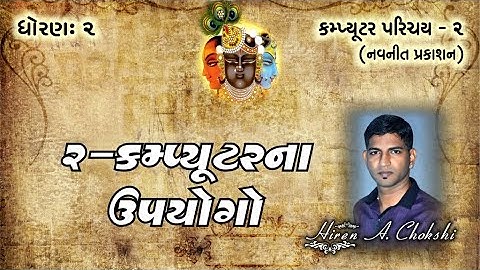 std2 computer ૦૨ કમ્પ્યૂટર ના ઉપયોગો ll computer parichay 2 gujarati