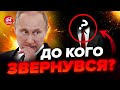 ⚡️Путін НАТЯКНУВ у зверненні / Щодо РФ прийняли ПОТУЖНЕ рішення