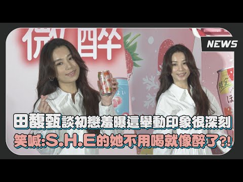 田馥甄羞談戀愛進度?!竟意外爆料S.H.E的她酒量超差!