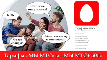 Как добавить участников в тариф МЫ МТС