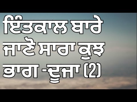 ਇੰਤਕਾਲ ਬਾਰੇ ਜਾਣੋ ਸਾਰਾ ਕੁੱਝ ਭਾਗ ਦੂਜਾ(2) ਵੀਡੀਓ ਨੰਬਰ 2 intkaal