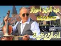 عبد العزيز احوزار مالي يا مال يمال Ahouzar من اروع الاغاني امازيغية 