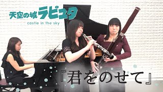 〔2Hr・Pf〕Ghibli "Kimi wo Nosete" - Joe Hisaishi