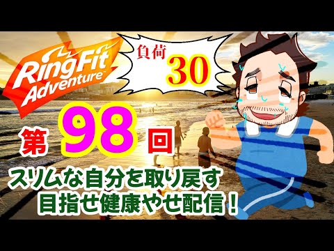 【リングフィットアドベンチャー 負荷30】6/20(土) 第98回　おうちで楽しくエクササイズ！目指せ健康やせ！【日課】