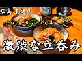 【良すぎた…】僕の大好きな立ち飲み屋が新しくなったので行ってみたよ【広島グルメ】
