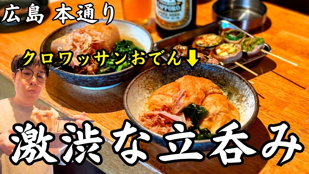 【良すぎた…】僕の大好きな立ち飲み屋が新しくなったので行ってみたよ【広島グルメ】