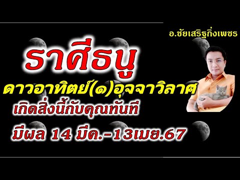 ราศีธนู ดาวอาทิตย์(๑) อุจจาวิลาส ดวงเกิดอะไร? [มีผล 14 มีนาคม - 13 เมษายน 2567] อ.ชัยเสริฐกิ่งเพชร