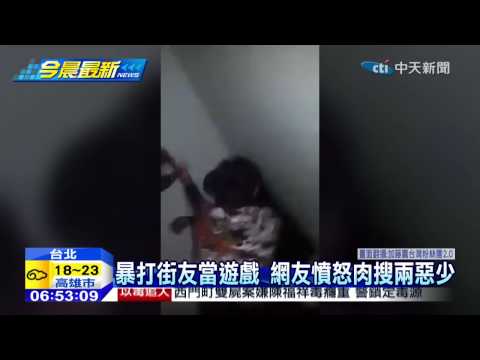20150121中天新聞　暴打街友當遊戲　網友憤怒肉搜兩惡少