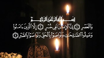 Sūrah Al-asr           - سورة العصر - سورة 103 - عدد آياتها 3.