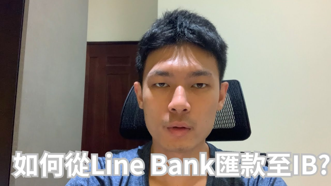 如何從Line Bank匯款到IB? 全額到款手續費只要150元？IB的匯款指令有效期間為多久？ - YouTube