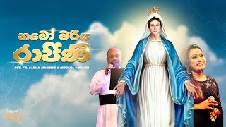 Video thumbnail of "නමෝ මරිය රාජිණී | Rev. Fr. Saman Maximus & Nirosha Virajini | Namo Mariya Rajini | Mount Zion"