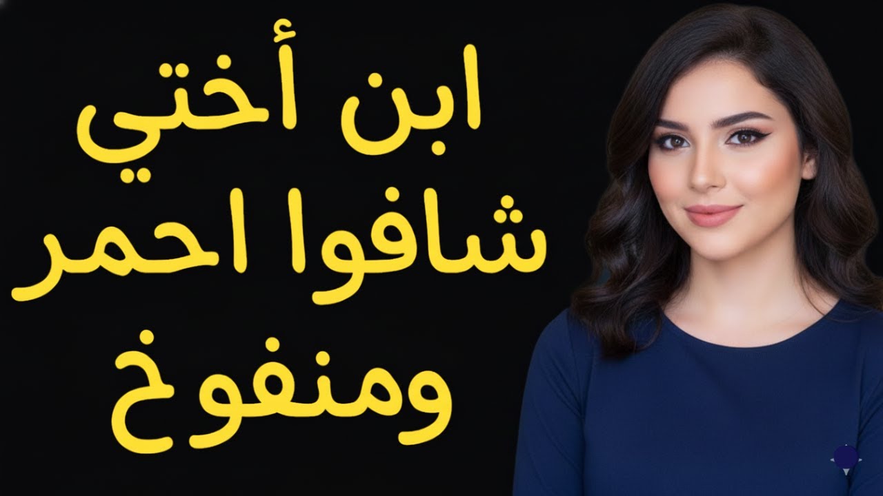 ابن أختي شافوا احمر ومنفوخ وصدمني من اللي عملوا. قصة مسموعة