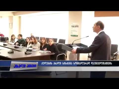 ქულების ახალი სისტემა სოციალურად დაუცველთათვის 31.03.2015