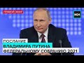 Владимир Путин | Послание Федеральному собранию | Прямая трансляция - Москва 24