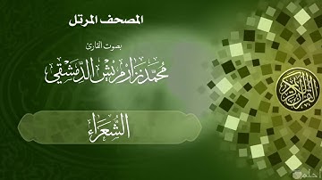 25  سورة الشعراء /  القارئ محمد نزار مريش الدنشقي