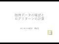 エクセルで学ぶ はじめての統計 第2回（取得データの確認とログリターンの計算）